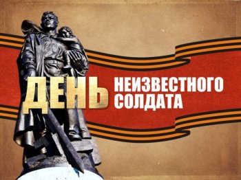 День неизвестного солдата в старших группах