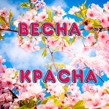 "Весна красна"