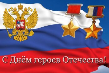 ДЕНЬ ГЕРОЕВ ОТЕЧЕСТВА