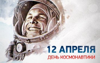 12 апреля - День Космонавтики!