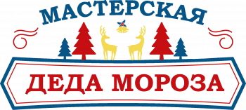 Мастерская Деда Мороза.