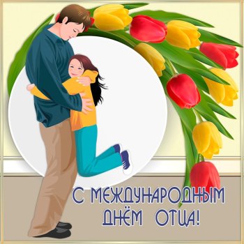 День отца