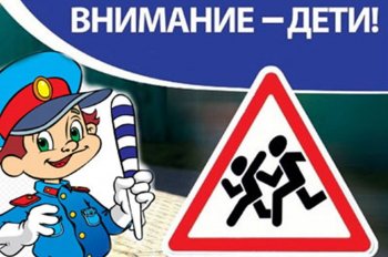 Акция "ВНИМАНИЕ - ДЕТИ!!"