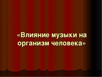 "Влияние музыки на здоровье человека"