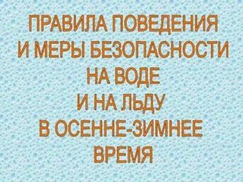 Безопасное поведение на воде.