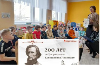 200 лет со дня рождения К. Д. Ушинского.