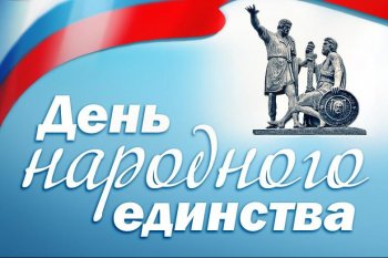 Митинг «В единстве - наша сила!»